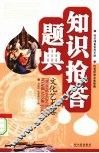 知识抢答题典  文化艺术卷 封面