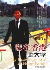 我在香港上大学 封面
