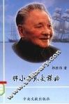邓小平外交谋略 封面