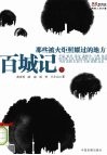 百城记  下  那些被火炬照耀过的地方 封面