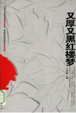 又厚又黑红楼梦 封面