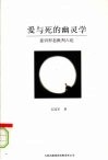 爱与死的幽灵学：意识形态批判六论 封面