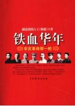 铁血华年  辛亥革命那一枪 封面