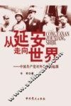 从延安走向世界  中国共产党对外关系的起源 封面