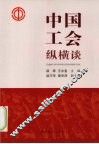 中国工会纵横谈 封面