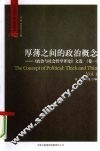 厚薄之间的政治概念  文选  卷1 封面