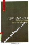 代表理论与代议民主 封面