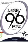 说话到位的96种方法 封面