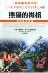 熊猫的拇指 封面