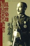 乱世枭雄  蒋介石 电子书封面