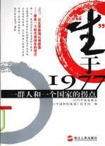 “生”于1977：一群人和一个国家的拐点 封面