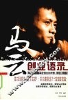 马云创业语录 封面