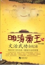 明清帝王文治武功全纪录 封面