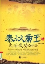 秦汉帝王文治武功全纪录 封面