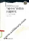城中村的管治问题研究-以广州为例 封面