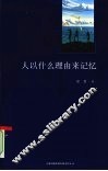 人以什么理由来记忆 封面