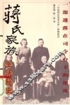 蒋氏家族生活秘史 电子书封面