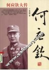 何应钦大传 封面