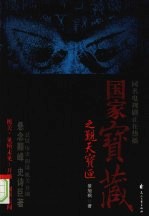 《国家宝藏》之觐天宝匣 封面