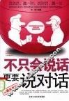 不只会说话  更要说对话：珍藏实用版 封面