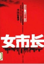 女市长：名利场长篇反腐小说 封面