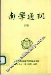 南学通讯  第十期 封面