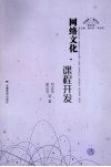 网络文化·课程开发 封面