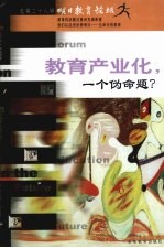 明日教育论坛  总第28辑  教育产业化，一个伪命题？ 封面