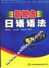 新概念日语语法 封面