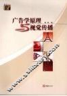 广告学原理与视觉传播 封面