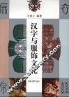 汉字与服饰文化 封面