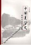 中国美学史：情味论的历史发展  下 封面