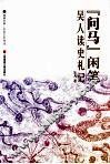 “问马”闲笔  吴人读史札记 封面