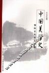 中国美学史：情味论的历史发展  上 封面