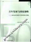 青年发展与国家战略  上海社会科学院青少年研究所论文精选 封面