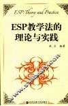 ESP教学法的理论与实践 封面