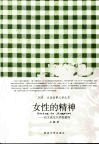女性的精神  有关或无关乎张爱玲 封面