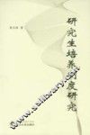 研究生培养制度研究 封面