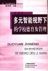 多元智能视野下的学校德育及管理 封面