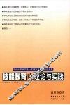 技能教育的理论与实践 封面