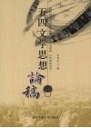 五四文学思想论稿 封面