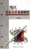 当代青春文学生态研究 封面