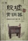 殷墟青铜器  青铜时代的中国文明  图文本 封面