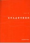 百年毛边书刊鉴藏录 封面