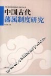 中国古代藩属制度研究 封面