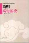 简明高句丽史 封面