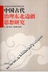 中国古代治理东北边疆思想研究 封面