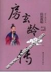 房玄龄传  风范良相 封面