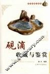 砚滴收藏与鉴赏 封面
