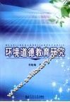 环境道德教育研究 封面